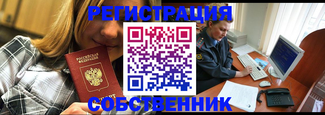 временная регистрация собственник в Белгородской области